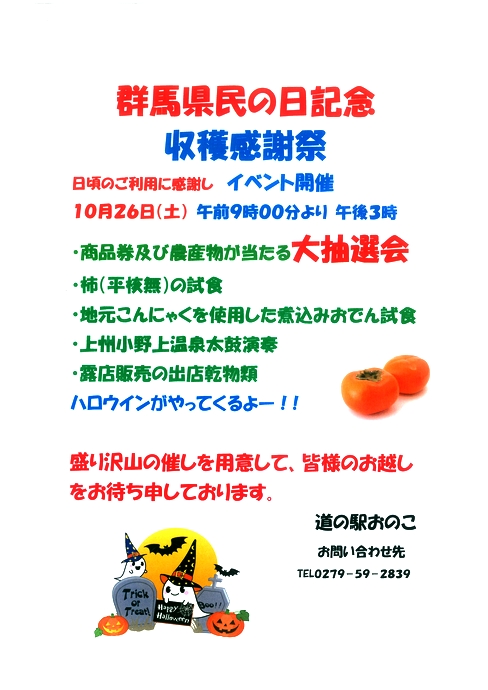 群馬県民の日記念 収穫感謝祭のお知らせ
